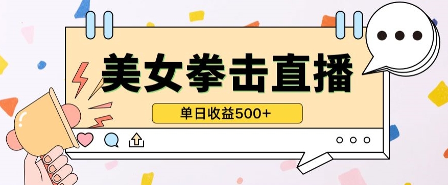 无人直播美女打拳单日收益500+,收益稳定,快速变现,小白最适合做的项目,保姆式教学-柚子网创