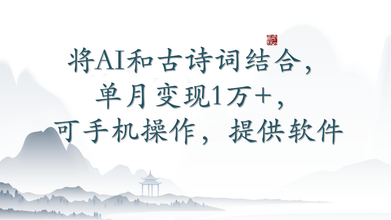 将AI和古诗词结合,单月变现1万+,可手机操作,附送软件-柚子网创