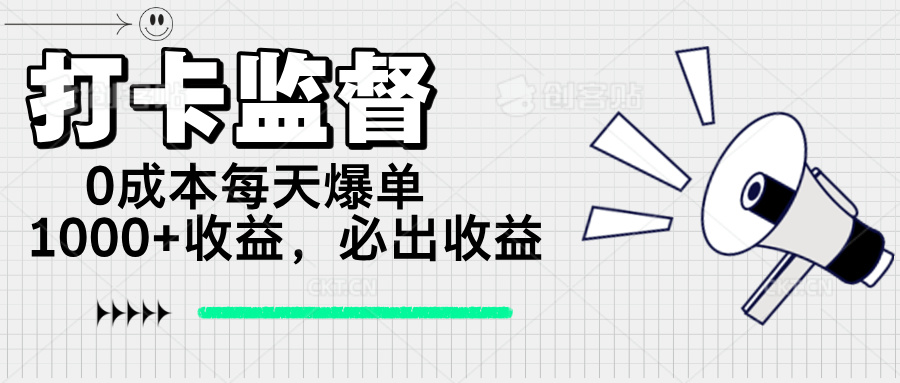 (14303期)打卡监督项目,0成本每天爆单1000+,做就必出收益-柚子网创