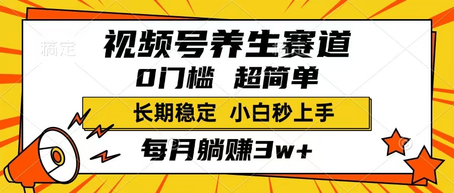 (14315期)视频号养生赛道,一条视频1800,超简单,长期稳定可做,月入3w+不是梦-柚子网创